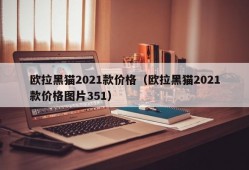 欧拉黑猫2021款价格（欧拉黑猫2021款价格图片351）