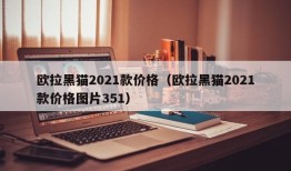 欧拉黑猫2021款价格（欧拉黑猫2021款价格图片351）