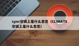 sync空调上是什么意思（CLIMATE空调上是什么意思）