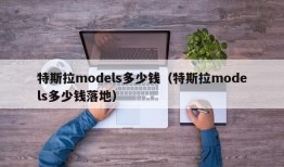 特斯拉models多少钱（特斯拉models多少钱落地）