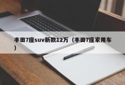 丰田7座suv新款12万（丰田7座家用车）