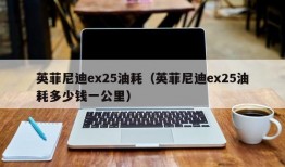 英菲尼迪ex25油耗（英菲尼迪ex25油耗多少钱一公里）