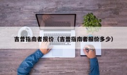 吉普指南者报价（吉普指南者报价多少）