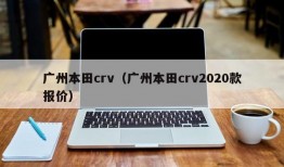 广州本田crv（广州本田crv2020款报价）