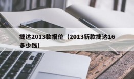 捷达2013款报价（2013新款捷达16多少钱）