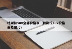 特斯拉suv全部价格表（特斯拉suv价格表及图片）