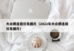 大众朗逸报价及图片（2022年大众朗逸报价及图片）