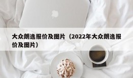 大众朗逸报价及图片（2022年大众朗逸报价及图片）