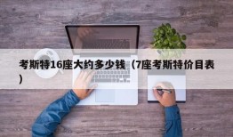 考斯特16座大约多少钱（7座考斯特价目表）