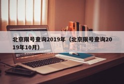 北京限号查询2019年（北京限号查询2019年10月）