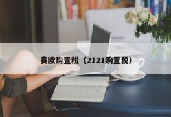 赛欧购置税（2121购置税）