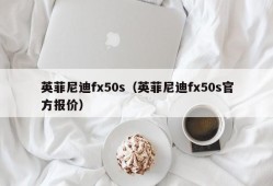 英菲尼迪fx50s（英菲尼迪fx50s官方报价）