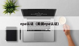 epa认证（美国epa认证）