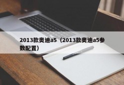 2013款奥迪a5（2013款奥迪a5参数配置）