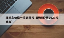 理想车价格一览表图片（理想价格2023价目表）