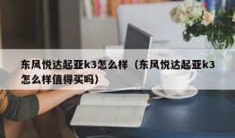 东风悦达起亚k3怎么样（东风悦达起亚k3怎么样值得买吗）