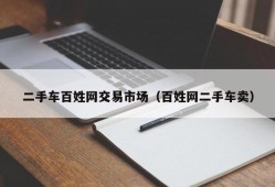 二手车百姓网交易市场（百姓网二手车卖）