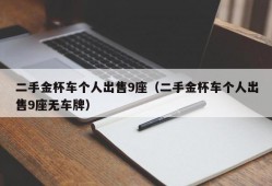 二手金杯车个人出售9座（二手金杯车个人出售9座无车牌）