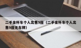 二手金杯车个人出售9座（二手金杯车个人出售9座无车牌）