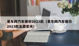 易车网汽车报价2023款（易车网汽车报价2023款五菱宏光）