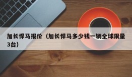 加长悍马报价（加长悍马多少钱一辆全球限量3台）