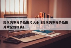 现代汽车报价及图片大全（现代汽车报价及图片大全价格表）