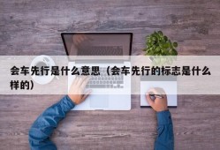 会车先行是什么意思（会车先行的标志是什么样的）