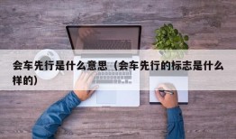 会车先行是什么意思（会车先行的标志是什么样的）