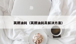 英朗油耗（英朗油耗高解决方案）