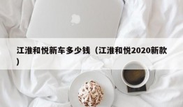 江淮和悦新车多少钱（江淮和悦2020新款）