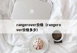 rangerover价格（rangerover价格多少）