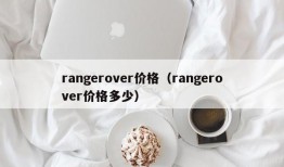 rangerover价格（rangerover价格多少）