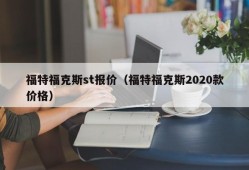 福特福克斯st报价（福特福克斯2020款价格）