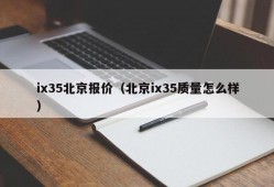 ix35北京报价（北京ix35质量怎么样）