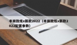 丰田致炫x新款2022（丰田致炫x新款2022配置参数）