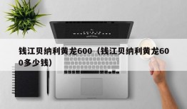 钱江贝纳利黄龙600（钱江贝纳利黄龙600多少钱）