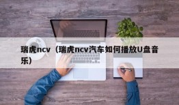 瑞虎ncv（瑞虎ncv汽车如何播放U盘音乐）