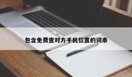 包含免费查对方手机位置的词条