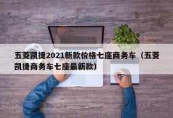 五菱凯捷2021新款价格七座商务车（五菱凯捷商务车七座最新款）