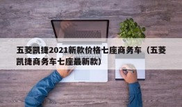 五菱凯捷2021新款价格七座商务车（五菱凯捷商务车七座最新款）