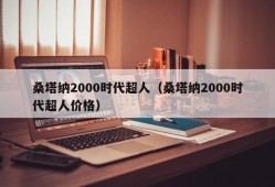 桑塔纳2000时代超人（桑塔纳2000时代超人价格）