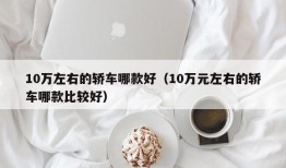 10万左右的轿车哪款好（10万元左右的轿车哪款比较好）