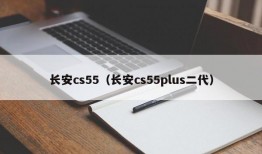 长安cs55（长安cs55plus二代）