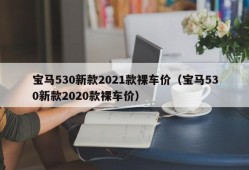 宝马530新款2021款裸车价（宝马530新款2020款裸车价）