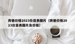 奔驰价格2023价目表图片（奔驰价格2023价目表图片及价格）