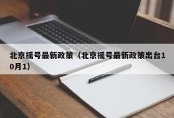 北京摇号最新政策（北京摇号最新政策出台10月1）