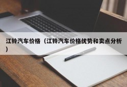 江铃汽车价格（江铃汽车价格优势和卖点分析）