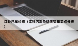 江铃汽车价格（江铃汽车价格优势和卖点分析）