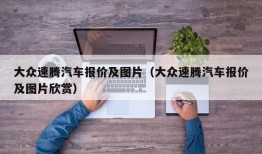 大众速腾汽车报价及图片（大众速腾汽车报价及图片欣赏）