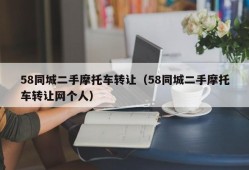 58同城二手摩托车转让（58同城二手摩托车转让网个人）